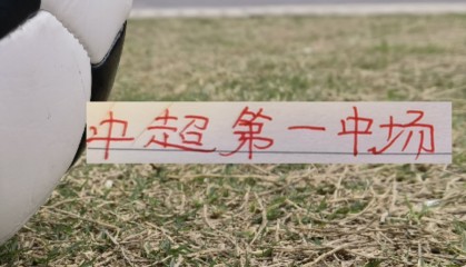 世界杯直播平台-海港首轮！也是中超第一中场维塔尔VS纳萨里奥 之争