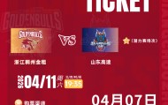 今日12:00！浙江VS山东准时开售！